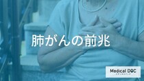 『肺がん』の前兆を見逃さない！ 咳や息切れなど初期症状と身体の変化【医師監修】