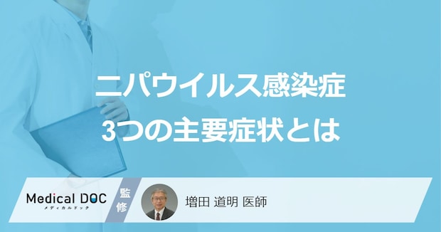 「致死率最大75%のニパウイルス感染症」WHOも警戒する3つの主要症状と最新の発生状況とは【医師監修】