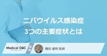 「致死率最大75％のニパウイルス感染症」WHOも警戒する3つの主要症状と最新の発生状況とは【医師監修】