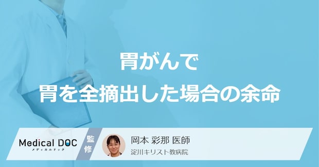 「胃がんで胃を全摘出した場合の余命」はどれくらいかご存知ですか？医師が解説！
