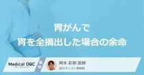「胃がんで胃を全摘出した場合の余命」はどれくらいかご存知ですか？医師が解説！