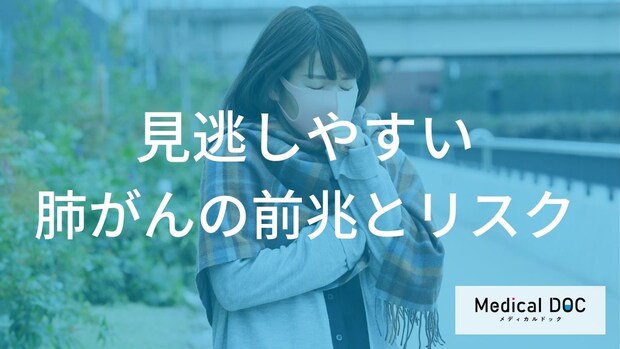 『肺がん』の初期症状チェック！ 風邪と間違いやすい前兆と危険なサイン