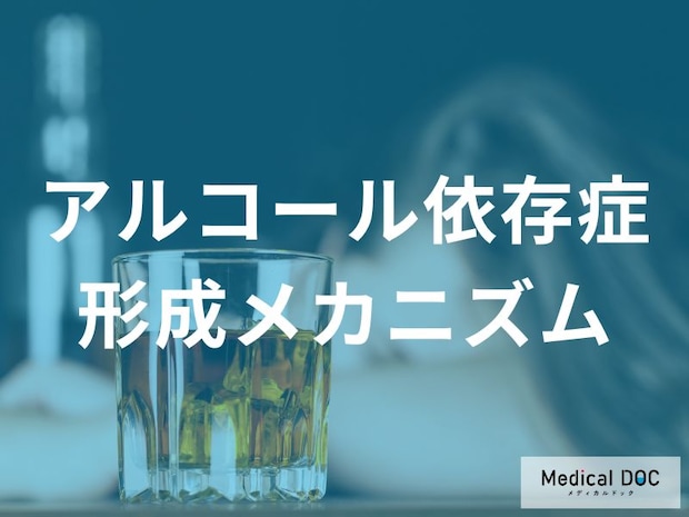 「アルコール依存症」はなぜお酒を止められなくなる？ 3つの理由を医師が解説