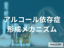 「アルコール依存症」はなぜお酒を止められなくなる？ 3つの理由を医師が解説