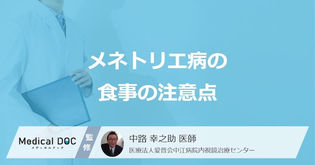 何を食べると「メネトリエ病」の症状を悪化させる？完治の有無についても医師が解説！