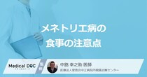 何を食べると「メネトリエ病」の症状を悪化させる？完治の有無についても医師が解説！