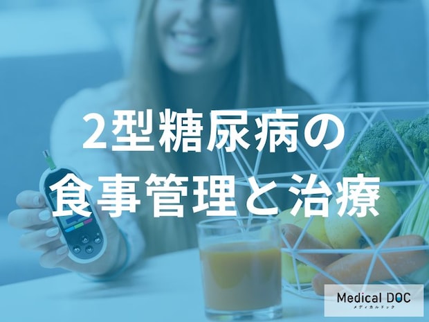 「2型糖尿病」の人は『何』を“いつ”食べたら良いかご存じですか？【医師解説】