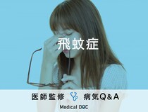 「飛蚊症」の危険な見え方・原因はご存知ですか？医師が監修！