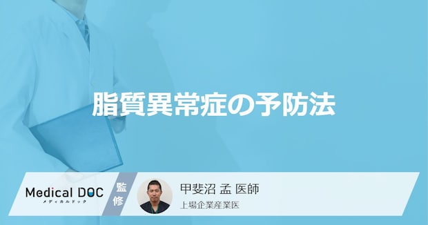 どんな食品を摂取すると「脂質異常症」を予防できる？【医師監修】