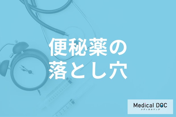 便秘薬の落とし穴!? 毎日使うと便秘が悪化する危険性や注意点を医師が解説