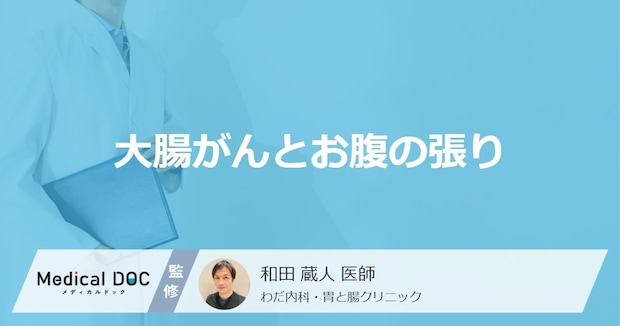 「大腸がん」を発症すると「お腹にどんな張り」を感じる？張りを感じる場所も医師が解説！
