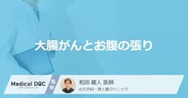 「大腸がん」を発症すると「お腹にどんな張り」を感じる？張りを感じる場所も医師が解説！