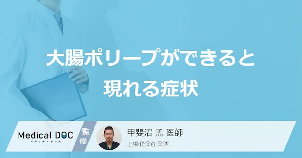 「大腸ポリープができると現れる主な2つの症状」はご存知ですか？【医師解説】