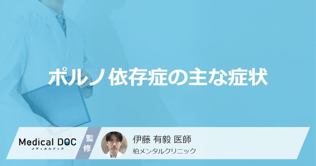 「ポルノ依存症」を発症すると行動面や精神面で「どんな症状」が現れるかご存知ですか？