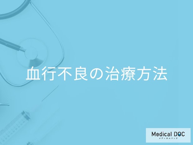 「血行不良」で”病院に行くべき7つの症状”とは？3種類の治療法も医師が解説！