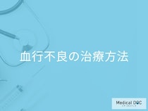 「血行不良」で”病院に行くべき7つの症状”とは？3種類の治療法も医師が解説！
