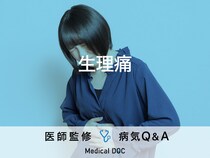 「生理痛」がひどくなる3つの病気はご存知ですか？病気のサインとなる症状も解説！