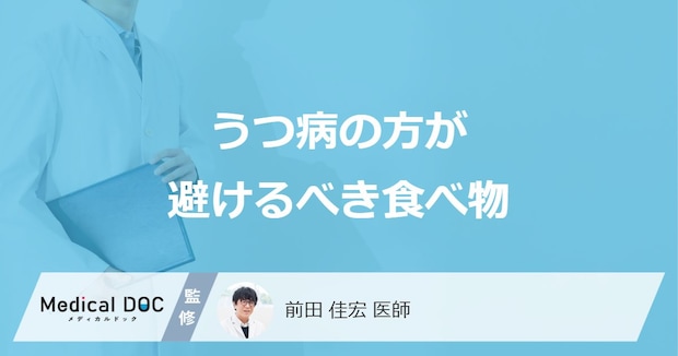 「うつ病の人」が避けた方がいい「食べ物や飲み物」はご存知ですか？【医師監修】