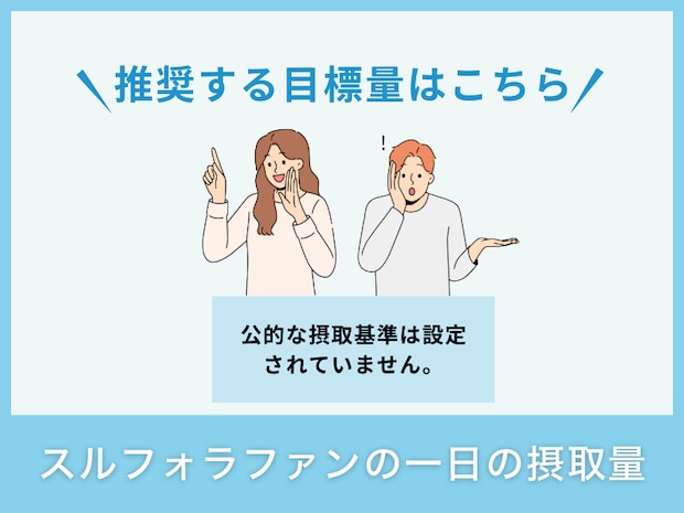 スルフォラファンの一日の摂取量