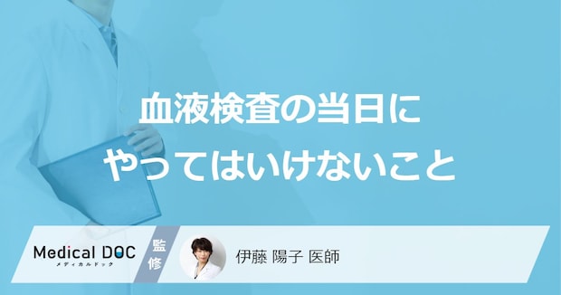 「血液検査の当日にやってはいけないこと」はご存知ですか？【医師解説】