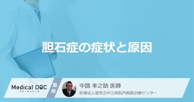 「胆石症」になると腹部のどこに激痛が走る？なりやすい7つの原因も医師が解説！
