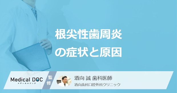 歯の根に炎症「根尖性歯周炎」でどんな不調が？ 恐ろしい合併症も歯科医が解説！