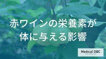 知っておきたい「赤ワイン」成分の秘密！体にうれしい健康へのメリットとは【管理栄養士解説】