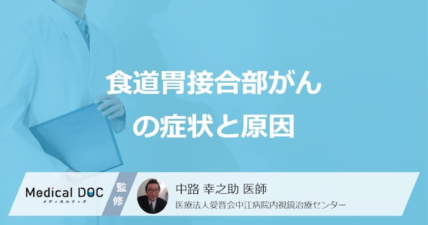 熱いもので胸に違和感は「食道胃接合部がん」のサイン？ なりやすい人を医師が解説！