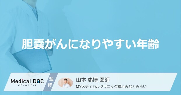 女性に多い「胆嚢がん」のなりやすい年齢層はご存知ですか？【医師監修】