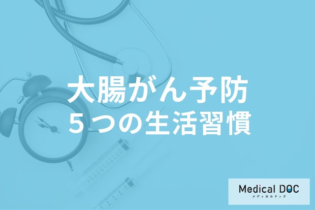 医師が教える｢大腸がん｣を予防するための5つの生活習慣 【日常生活でできる】