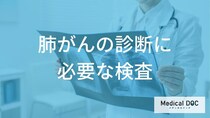 『肺がん』の検査は何をする？ CTや生検など診断の流れを解説【医師監修】