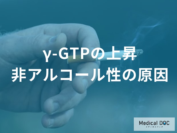お酒を飲まないのにγ-GTPが上昇する理由とは？ 知っておきたい5つの疾患リスクと改善法を医師が解説