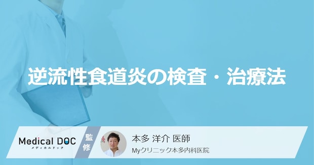 「逆流性食道炎の検査・治療法」はご存知ですか？放置した場合も解説！【医師監修】