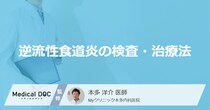 「逆流性食道炎の検査・治療法」はご存知ですか？放置した場合も解説！【医師監修】