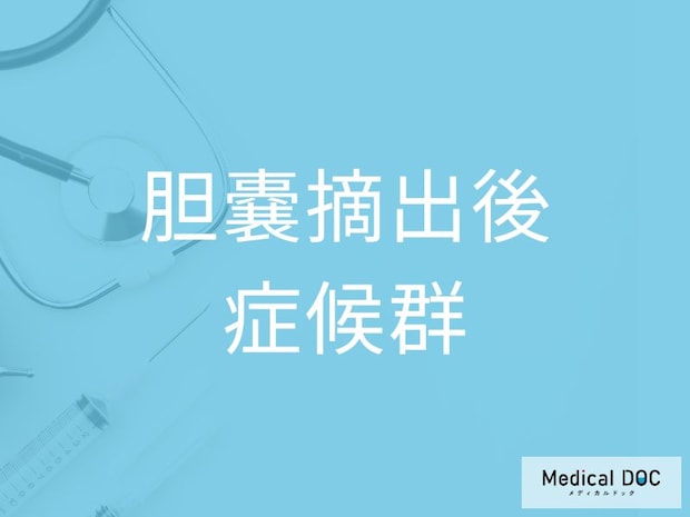 手術後の胃痛や膨満感は大丈夫？ 「胆嚢摘出後症候群」を疑う3つのチェック項目を医師が解説