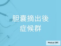 手術後の胃痛や膨満感は大丈夫？ 「胆嚢摘出後症候群」を疑う3つのチェック項目を医師が解説