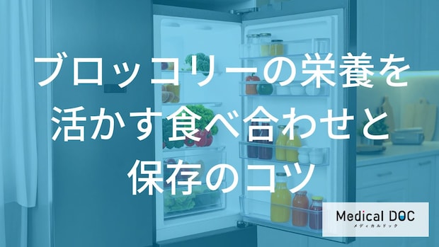 「ブロッコリーの食べすぎ」で現れる5つの症状とは？ 適切な摂取量と調理法を管理栄養士が解説