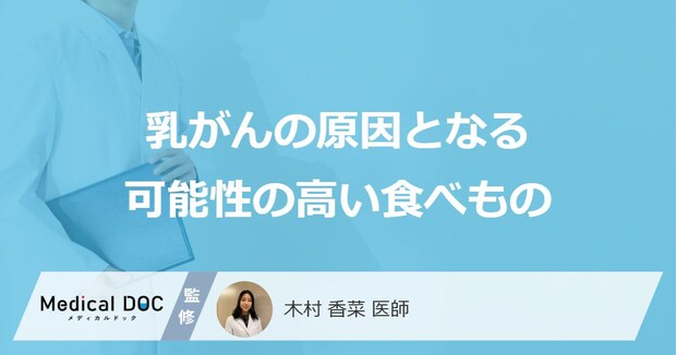 「乳がん」の原因となる可能性の高い「食べもの」はご存知ですか？【医師解説】