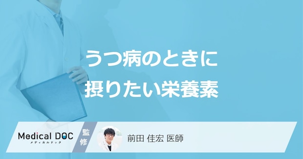 「うつ病の人」が積極的に摂りたい「食べ物や飲み物」はご存知ですか？【医師監修】