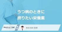 「うつ病の人」が積極的に摂りたい「食べ物や飲み物」はご存知ですか？【医師監修】