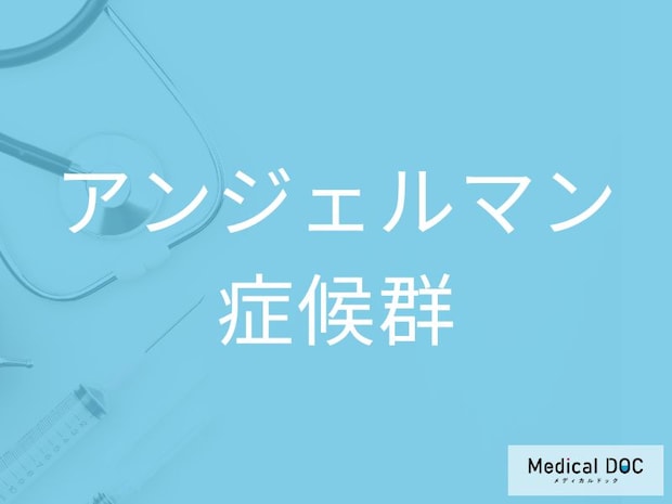 “ハイハイの遅れ”や“過剰な笑い”は前兆？ 「アンジェルマン症候群」の3つの特徴を医師が解説
