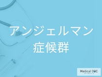 “ハイハイの遅れ”や“過剰な笑い”は前兆？ 「アンジェルマン症候群」の3つの特徴を医師が解説