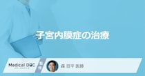 「子宮内膜症の治療法」はご存知ですか？薬物療法の副作用も解説！【医師監修】