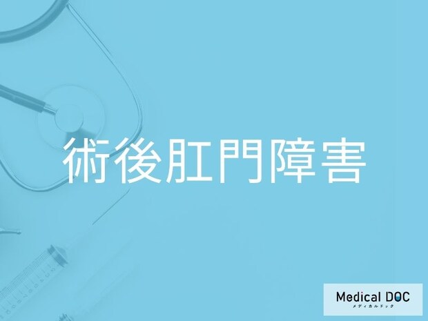 手術後に便が漏れるのはなぜ？ 「術後肛門障害」で見られる主な症状と対策を医師が解説