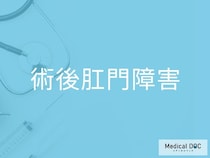 手術後に便が漏れるのはなぜ？ 「術後肛門障害」で見られる主な症状と対策を医師が解説