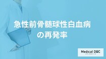 「急性前骨髄球性白血病」の”症状と再発率”は？再発後の治療も医師が解説！