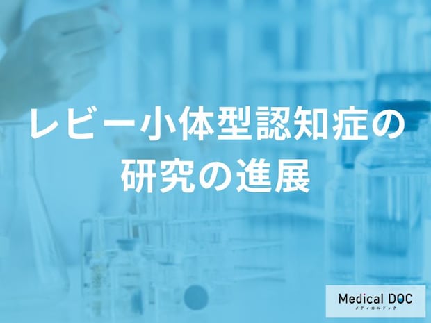 パーキンソン病と同じ原因？ 「レビー小体型認知症」の発症メカニズムを解説！【医師監修】