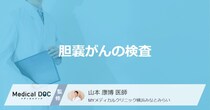 女性に多い「胆嚢がん」早期発見するには何の検査を受ければ良い？【医師解説】