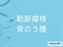 放置すると骨折や成長障害の恐れも？ 「動脈瘤様骨のう腫」を疑うべき4つのサインを医師が解説