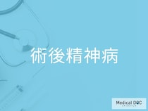 手術後の急な錯乱や不安感はなぜ起きる？ 「術後精神病」の主な原因と3つの対処法を医師が解説